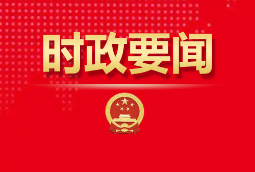 時(shí)政要聞丨財(cái)政部等6部門(mén)聯(lián)合印發(fā)《政府性融資擔(dān)保發(fā)展管理辦法》
