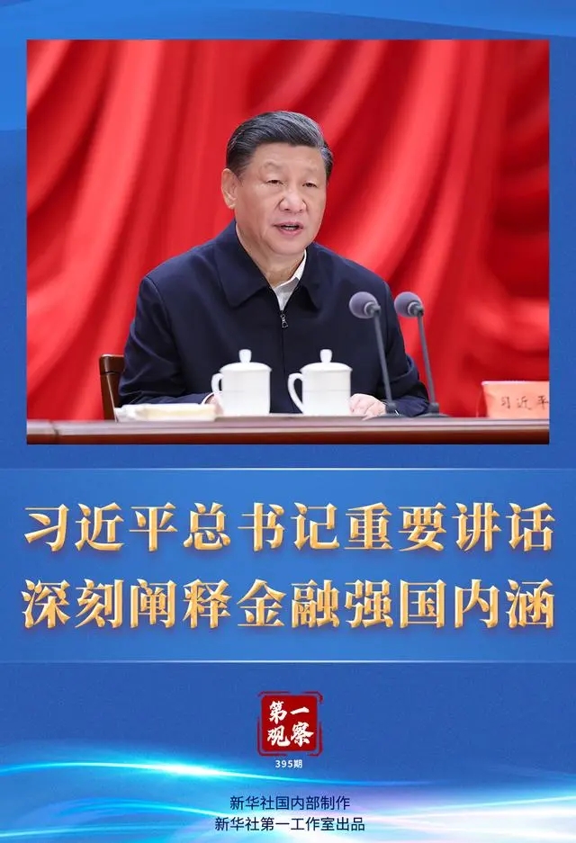 第一觀察｜習(xí)近平總書記重要講話深刻闡釋金融強(qiáng)國內(nèi)涵