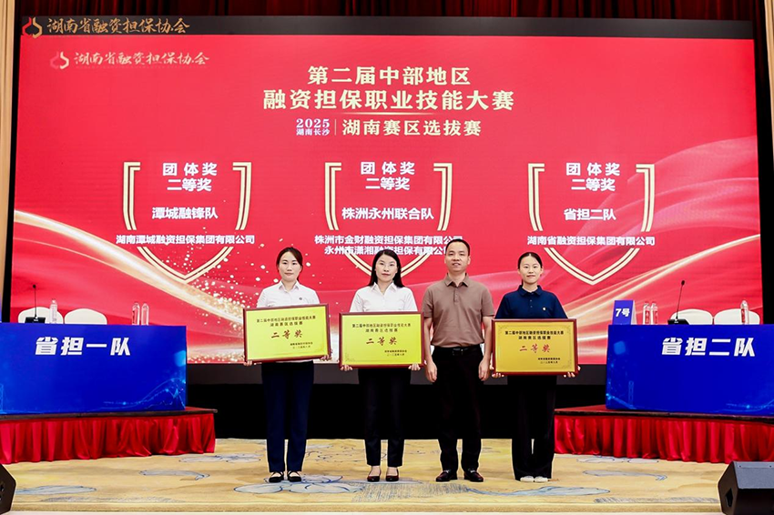 喜報 | 潭城融鋒隊在第二屆中部地區(qū)融資擔保職業(yè)技能大賽湖南賽區(qū)選拔賽斬獲二等獎、最佳辯手獎