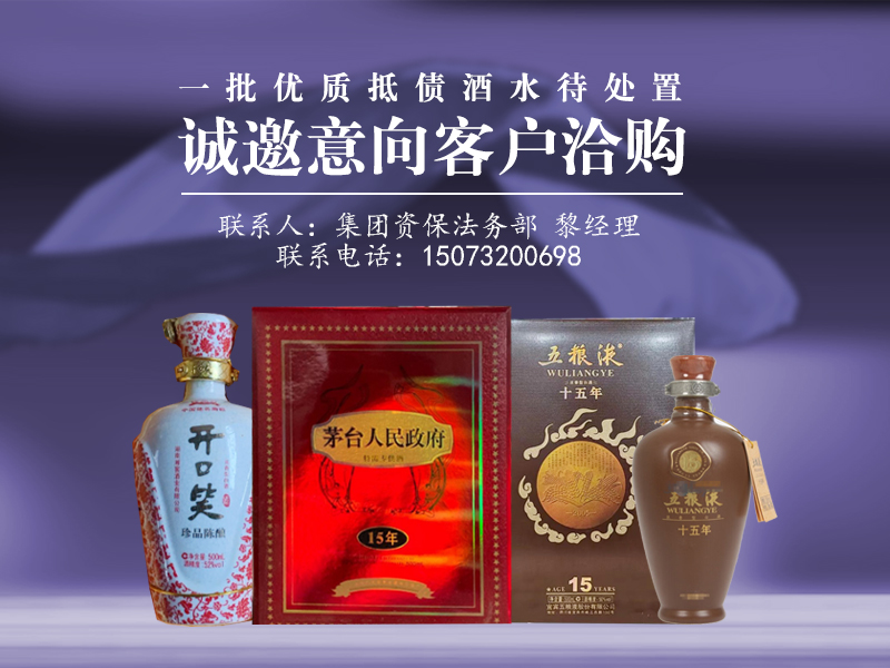 一批優(yōu)質(zhì)抵債酒水待處置，誠(chéng)邀意向客戶洽購(gòu)